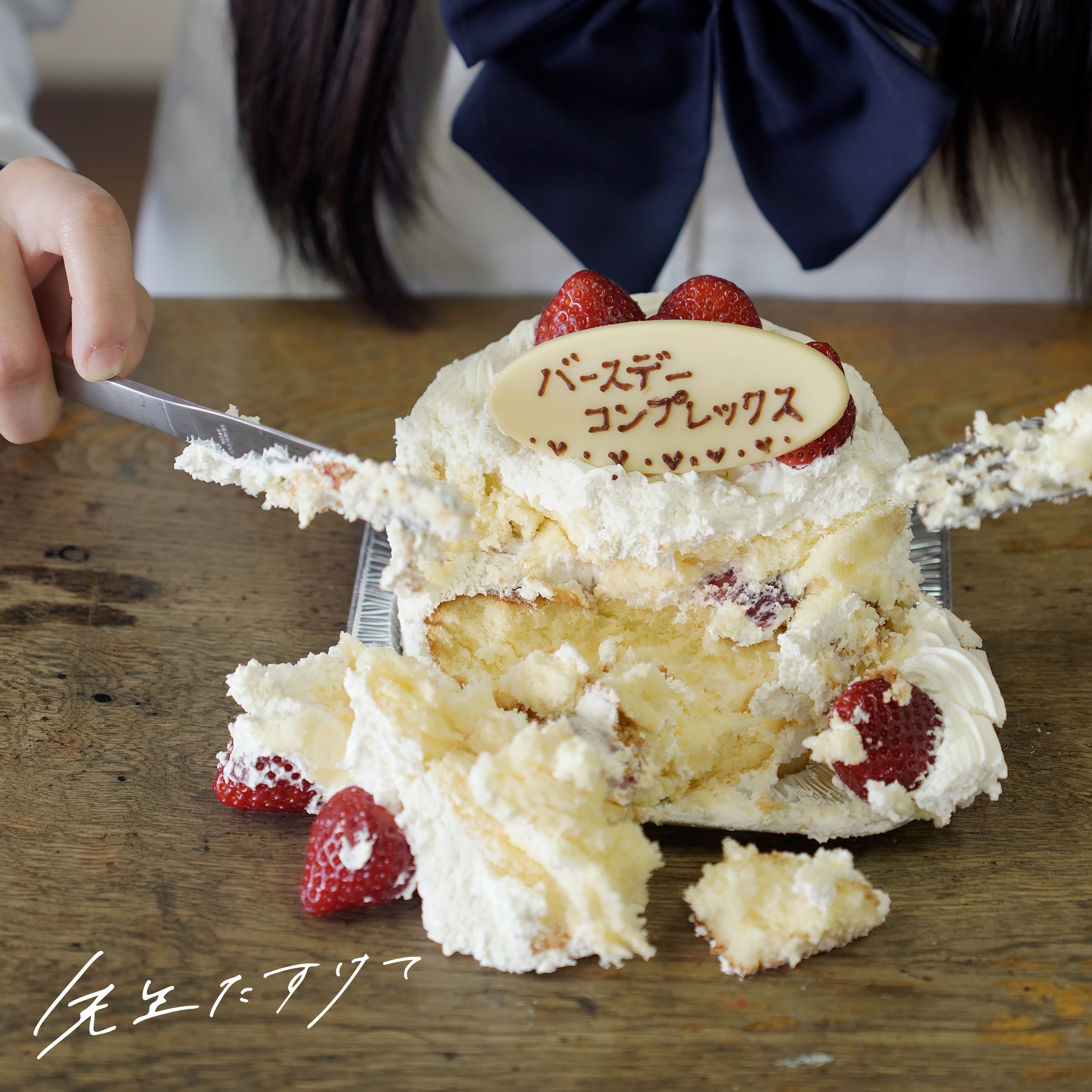 バースデーコンプレックス